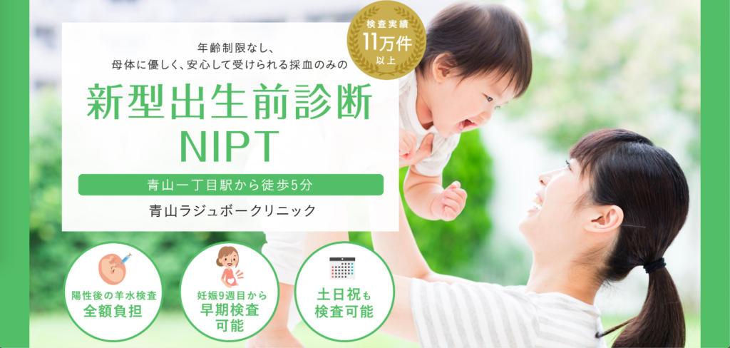 東京のNIPT(新型出生前診断)NO.2ラジュボークリニック